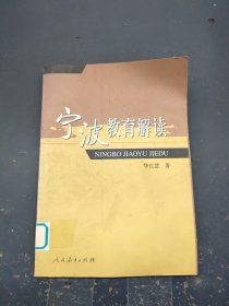 宁波教育解读