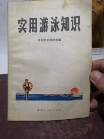 实用游泳知识