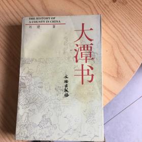 大潭书:中国一个县的历史