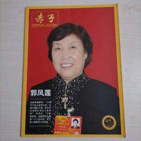 赤子 创刊号 期刊 杂志 郭凤莲  2013/05下 总第281期