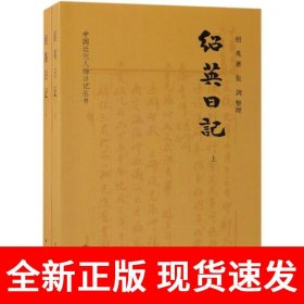 绍英日记（中国近代人物日记丛书·全2册）