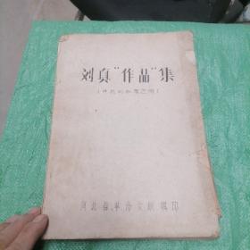 刘真作品集 油印 河北省革命文联辑印