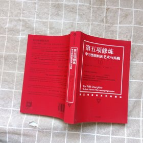 第五项修炼（系列全新珍藏版）：学习型组织的艺术与实践