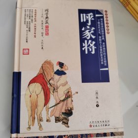 呼家将