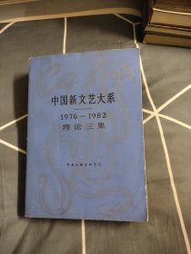 中国新文艺大系 1976-1982 理论三集，15.99元包邮，