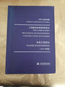 中华人民共和国·工程建设标准强制性条文：水利工程部分（2010年版）