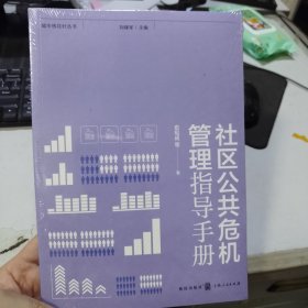 社区公共危机管理指导手册