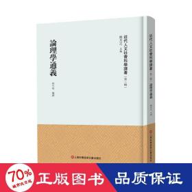 论理学通义 中国哲学 作者