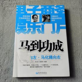 马到功成：马云向左·马化腾向右