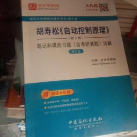 圣才教育·胡寿松《自动控制原理》 (第6版) 笔记和课后习题（含考研真题）详解 （修订版）