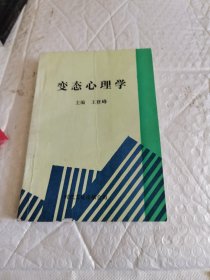 变态心理学