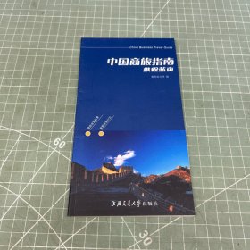 中国商旅指南 : 携程蓝页