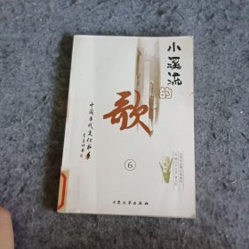 小溪流的歌（6） 陈丹燕 大众文艺出版社