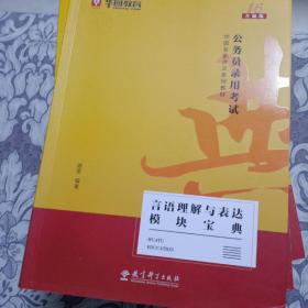 2019华图教育·第13版公务员录用考试华图名家讲义系列教材：言语理解与表达模块宝典