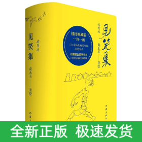 见笑集（插图版）黄永玉诗集全编，170余幅创作插画作品全收录，一诗一画