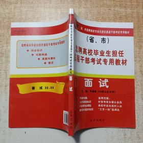 选聘高校毕业生担任基层干部考试专用教材：面试