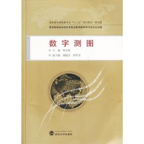 数字测图/高职高专测绘类专业“十二五”规划教材·规范版