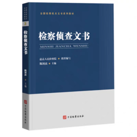 2025 全国检察机关文书系列教材 检察侦查文书 陈国庆 主编 中国检察出版社 9787510230837