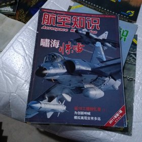 航空知识2011年1-12期(少第10期)