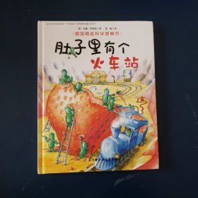 肚子里有个火车站/德国精选科学图画书