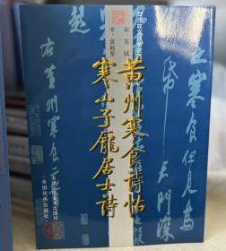 中国古代法书名卷·黄州寒食诗贴