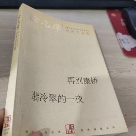 徐志摩经典作品选：现代文学名家名作文库