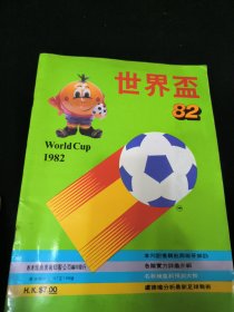 1982年世界杯特刊