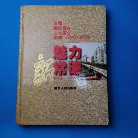 魅力新常德:常德撤区建市二十周年图志:1988-2008