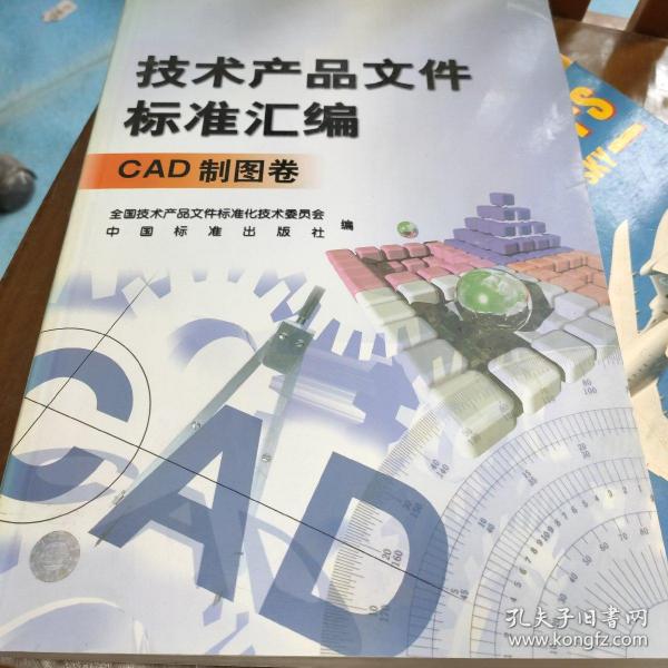 技术产品文件标准汇编（CAD制图卷）