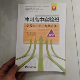冲刺高中实验班 名校自主招生专题培优·数学