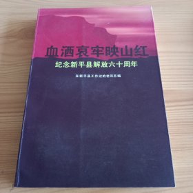 《血洒哀牢映山红：纪念新平县解放六十年》【品好如图，所有图片都是实物拍摄】