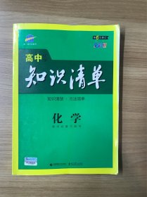 曲一线科学备考·高中知识清单：化学（高中必备工具书）（课标版）