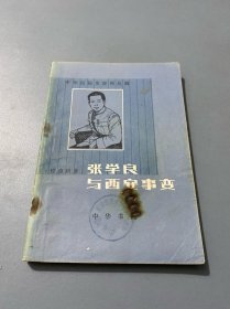 中华民国史资料丛稿 张学良与西安事变