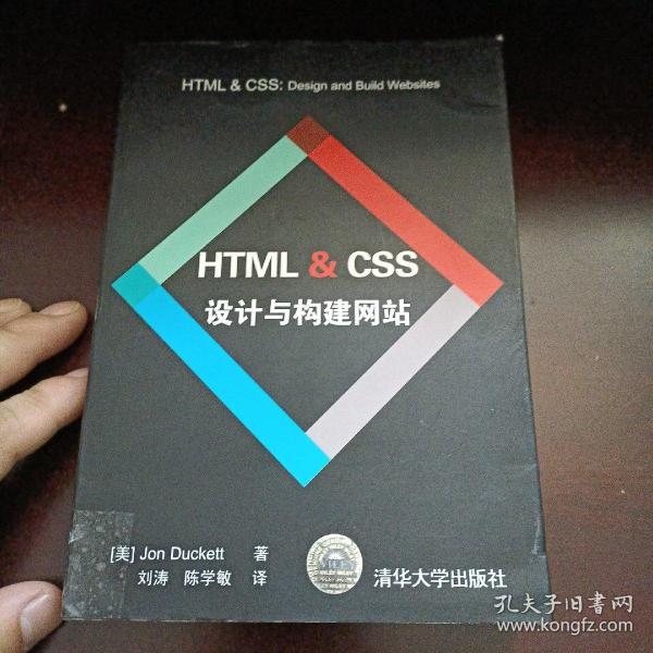 HTML & CSS设计与构建网站