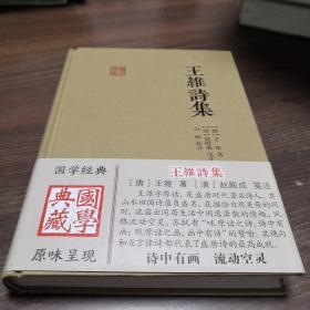 国学典藏：王维诗集  定价52元