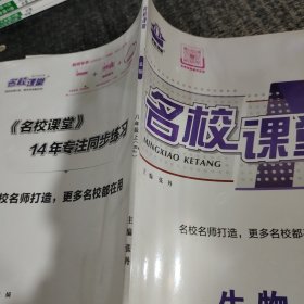 名校课堂生物八年级上册