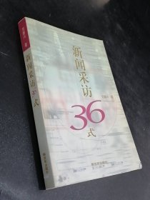 新闻采访36式