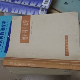 妇产科手术学