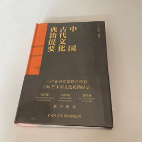 中国古代文化典籍提要