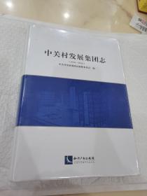 中关村发展集团志（2010—2020）全新