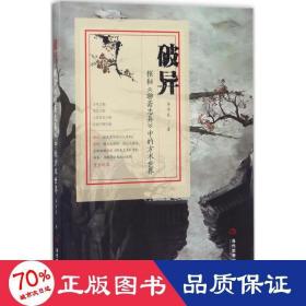 破異 古典文學(xué)理論 李學(xué)良