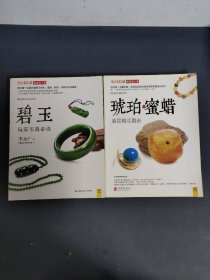 潮流收藏：碧玉玩家实战必读、琥珀.蜜蜡鉴赏购买指南 （2本合售）