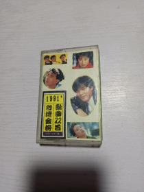 磁带 1991，台湾金榜歌曲22首