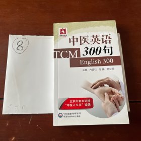 中医英语300句