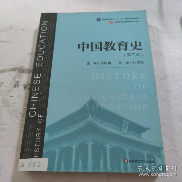 中国教育史（第四版）（教育类专业考研经典师范专业教材）