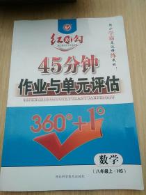 红对勾 : HS版. 八年级数学. 上