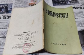 针刺麻醉原理探讨，A8。