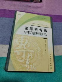 泌尿科专病中医临床诊治