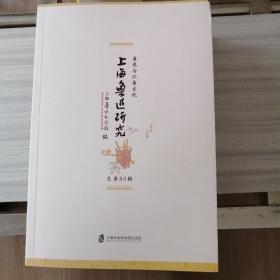 上海鲁迅研究·鲁迅与江南文化（总第89辑）