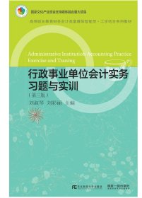 行政事業(yè)單位會計實(shí)務(wù)（第三版）